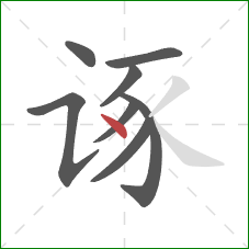 诼的笔顺第8画：点