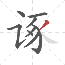 诼的笔顺第9画：撇