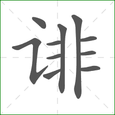 诽的笔顺
