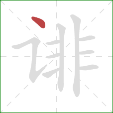 诽的笔顺第1画：点