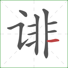 诽的笔顺第10画：横