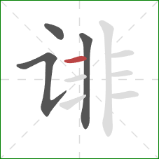 诽的笔顺第4画：横