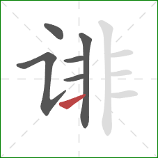 诽的笔顺第6画：横