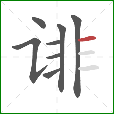 诽的笔顺第8画：横