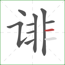 诽的笔顺第9画：横