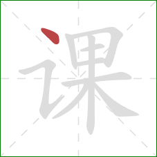 课的笔顺第1画：点