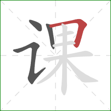 课的笔顺第4画：横折
