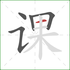 课的笔顺第5画：横