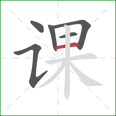 课的笔顺第6画：横