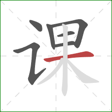 课的笔顺第7画：横