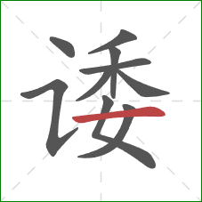 诿的笔顺第10画：横