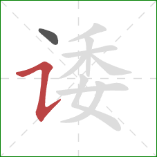 诿的笔顺第2画：横折提