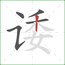 诿的笔顺第5画：竖