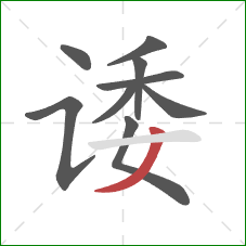 诿的笔顺第9画：撇