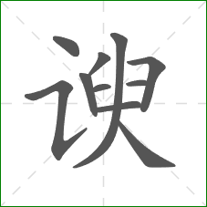谀的笔顺
