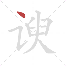 谀的笔顺第1画：点