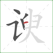 谀的笔顺第5画：横