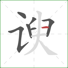 谀的笔顺第7画：横