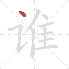 谁的笔顺第1画：点