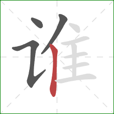 谁的笔顺第4画：竖