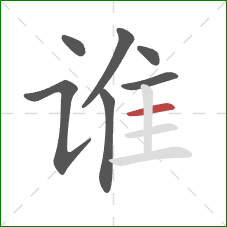 谁的笔顺第7画：横