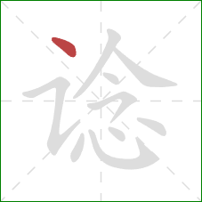 谂的笔顺第1画：点