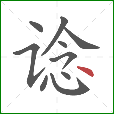 谂的笔顺第10画：点