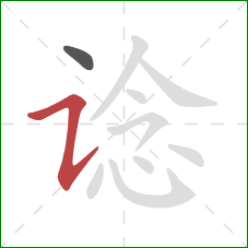 谂的笔顺第2画：横折提