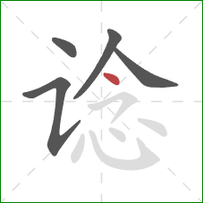 谂的笔顺第5画：点