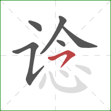 谂的笔顺第6画：横撇