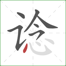 谂的笔顺第7画：点