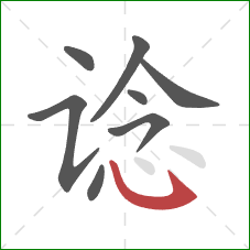 谂的笔顺第8画：卧钩