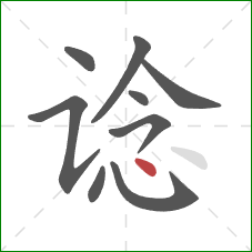谂的笔顺第9画：点