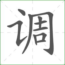 调的笔顺