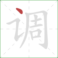 调的笔顺第1画：点