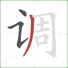 调的笔顺第3画：撇