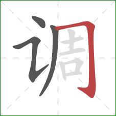 调的笔顺第4画：横折钩