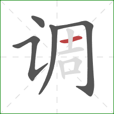 调的笔顺第5画：横