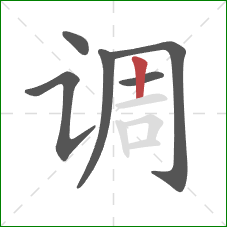 调的笔顺第6画：竖