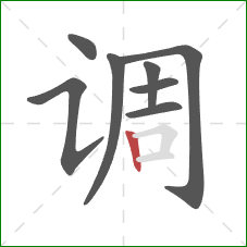 调的笔顺第8画：竖