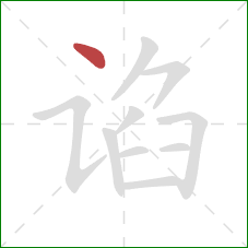 谄的笔顺第1画：点