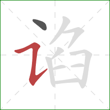 谄的笔顺第2画：横折提