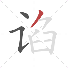 谄的笔顺第3画：撇