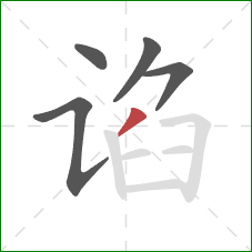 谄的笔顺第5画：撇