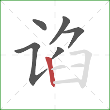 谄的笔顺第6画：竖