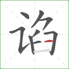 谄的笔顺第9画：横