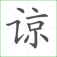 谅的笔顺