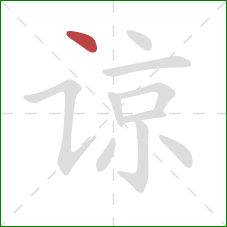 谅的笔顺第1画：点