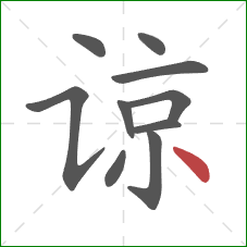 谅的笔顺第10画：点