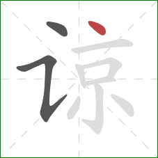 谅的笔顺第3画：点